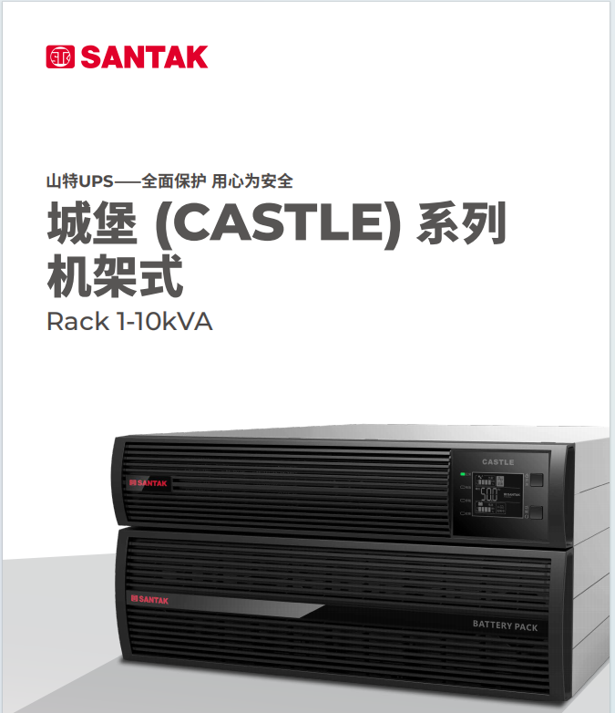 山特机架式C1K(S)-C3K(S)